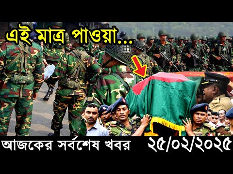 Ajker Bangla Khobor 25 February 2025 | Bangladesh Latest News |Somoy Sangbad News Bangla News Today