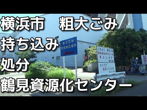 【横浜市　粗大ごみ】持ち込み・自己搬入で粗大ごみを処分してきた【鶴見資源化センター】