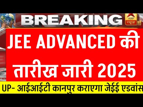 जेईई एडवांस 2025 की तारीख घोषित || Jee Advanced exam 2025 date | #iit kanpur ||