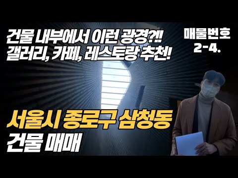 [서울시 건물 매매] 종로구 삼청동에 갤러리를 연상케하는 건물이 떴다!!