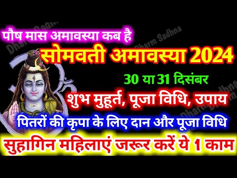 Amavasya Kab Hai ।December Amavasya 2024 kab hai । अमावस्या 2024 कब है । Paush Amavasya 2024 ।