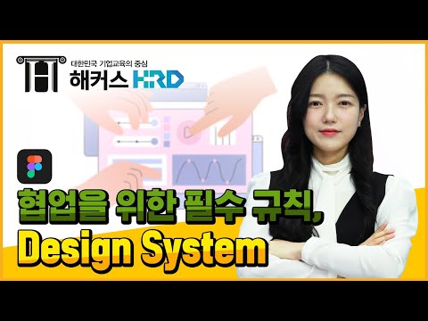 [피그마] 피그마 디자인 시스템, 협업을 위한 필수 규칙! (Figma Design System)