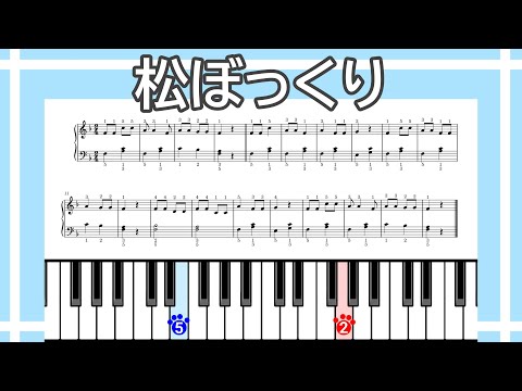 【簡単ピアノ】松ぼっくり（楽譜リンクあり）