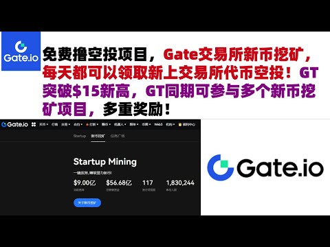 免费撸空投项目，Gate交易所新币挖矿，每天都可以领取新上交易所代币空投！GT突破$15新高，GT同期可参与多个新币挖矿项目，多重奖励！#Gateio #GateioStartup