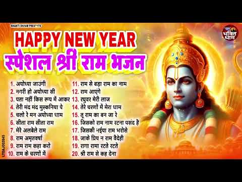 राम जी के सुपरहिट भजन | #New Ram Bhajan | #Devotional Song | New year Special Bhajan | #Ram Bhajan