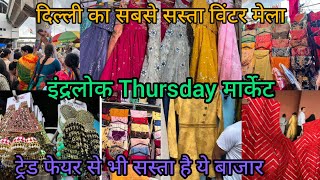 दिल्ली की इकलौती ब्रांडेड मार्केट Inderlok Thursday Market #inderlokmarket #inderlokpatrimarket