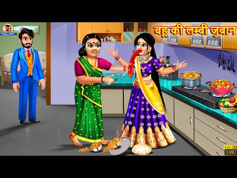 बहू की लम्बी जुबान | Bahu Ki Lambi Juban | Saas Bahu | Hindi Kahani | Moral Stories |Bedtime Stories