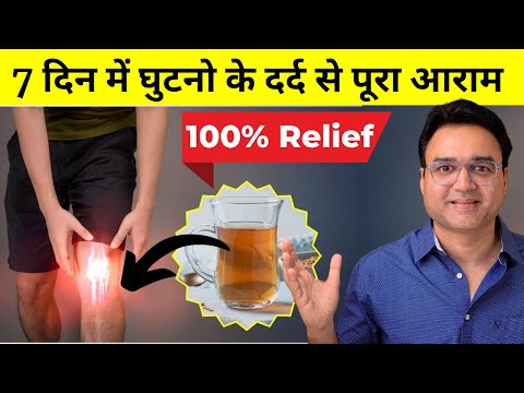 5 Amazing Knee Pain Remedies For Long~Lasting Relief | 7 दिन में घुटनो के दर्द से पूरा आराम