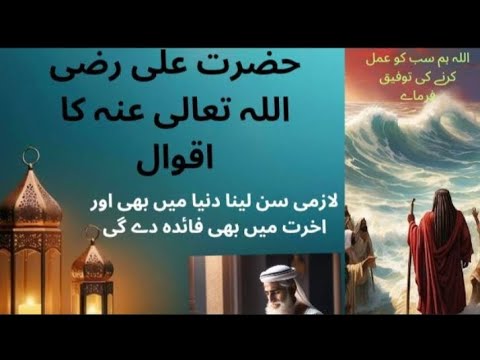 hazrat Ali Razi Allah Tala anhu ki Anmol nasihat YouTube video