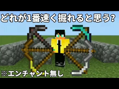 【マイクラ】ツルハシってほんとに種類によって採掘速度って変わるの？＃Shorts