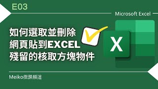 Excel 教學 E03 | 如何選取並刪除從網頁複製到Excel中殘留的核取方塊等物件框