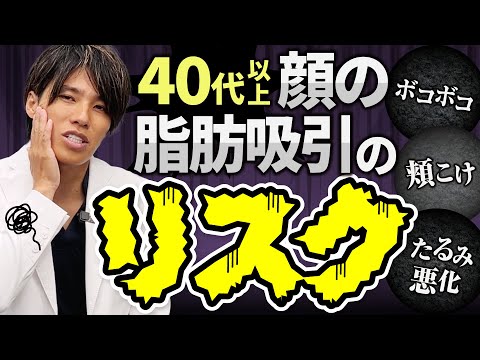 【40代以降の脂肪吸引の危険性】「たるみ悪化・ボコ付き・効果なし」リスクが多い中年の輪郭手術で失敗しないための知識｜ドクター選びのポイント