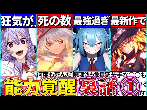 【ゆっくり解説】東方project歴代『能力覚醒者』の裏話まとめ！妹紅の覚醒が悲し過ぎる…