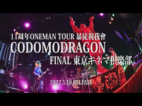 コドモドラゴン 11周年記念ONEMAN TOUR FINAL「暴徒祝我會」LIVEDVD SPOT