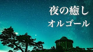 やさしいオルゴール【ゆったり睡眠用BGM】心が落ち着く、ノスタルジックな癒し音楽