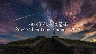 2023英仙座流星雨 Perseid meteor shower 2023