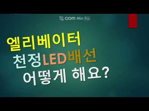 017. 엘리베이터 전등입선