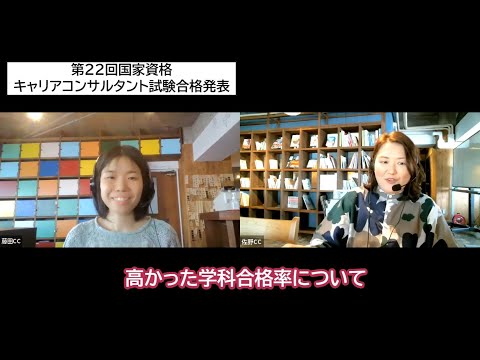 本日第22回キャリアコンサルタント試験合格発表