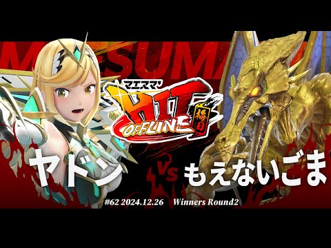 マエスマ'HIT#62 in 梅田[WR2] ヤドン(ホムラヒカリ) VS もえないごま(リドリー) #スマブラSP #マエスマ