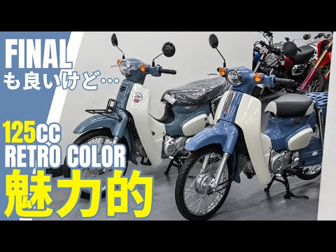 スーパーカブ50ファイナルエディションと125ccレトロカラーのタイプX紹介！タイカブの色・走行性能・耐久性は魅力的^^