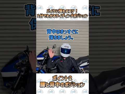 バイクに慣れるコツ！1分でわかる初心者向けライディングポジション