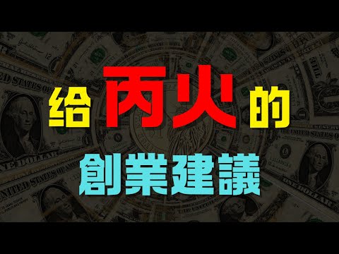 【丙火創業者】如何將市場變化轉變為增長動力