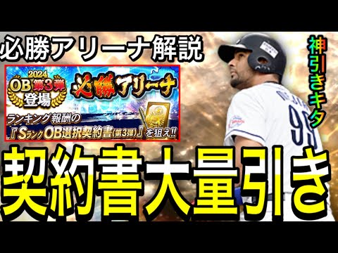 【プロスピA#1989】本日完全移行！！契約書大量引きからの神引きキタ！！必勝アリーナ完全攻略！！【プロスピa】