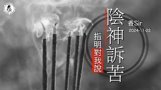 （CC中字）陰神有事要向我訴說 | 文王開示必須要請示出來 | 爸爸23年沒完沒了的癌症 | 香港文王殿/怡保南都居 | 香Sir