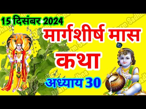 मार्गशीर्ष मास कथा -अध्याय 30 ।Margshirsh Mass Ki Katha Day 30 ।Aghan Mass Mahatmya Adhyay 30 ।