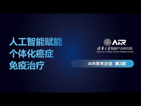 AIR学术沙龙第2期 | 人工智能赋能个体化癌症免疫治疗