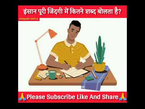 इंसान पूरी जिंदगी में कितने शब्द बोलता होगा..? #newfacts #unknownfacts #factsinhindi #shorts #yt