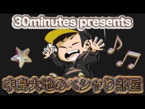 中島大地のベシャり部屋〜リベステ閉幕！CL直前の生放送！〜