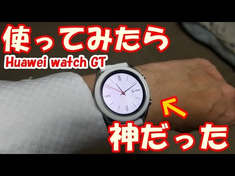 【HUAWEI WATCH GT】1か月使ってみて便利な機能をランキング形式でレビュー。便利機能1位は使ってみて分かったあまりにも意外すぎる神機能だった。