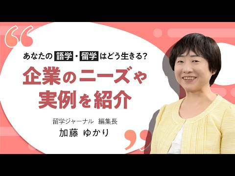 あなたの語学・留学はどう生きる？企業のニーズや実例を紹介