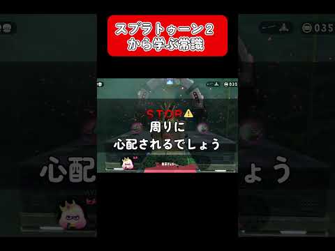 【スプラ2】スプラトゥーンから学ぶ常識 #shorts