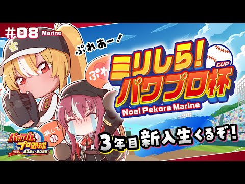 【#ミリしらパワプロ杯】人生初パワプロ！！3年目春！新入生に期待！！【ホロライブ/宝鐘マリン】