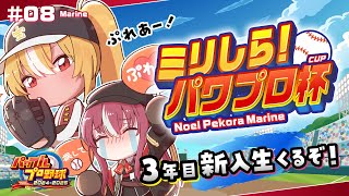 【#ミリしらパワプロ杯】人生初パワプロ！！3年目春！新入生に期待！！【ホロライブ/宝鐘マリン】