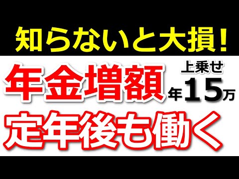 【最新版】60歳以降働くと年金は増額します！年金額早見表と計算方法を紹介！【経過的加算・報酬比例部分・在職定時改定】