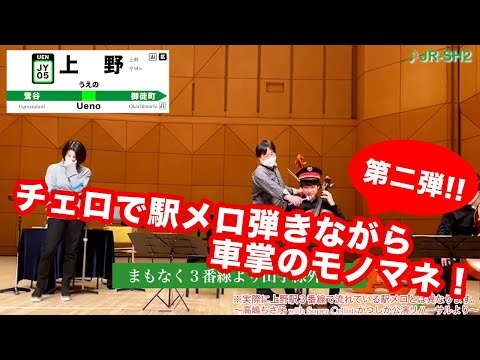 【高嶋ちさ子コンサート】チェロで駅メロを弾きながら車掌アナウンスのモノマネしてみた！【第二弾】上野駅３番線〜高嶋ちさ子 with Super Cellistsコンサートより〜