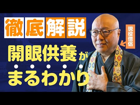 開眼供養・閉眼供養を徹底解析します！