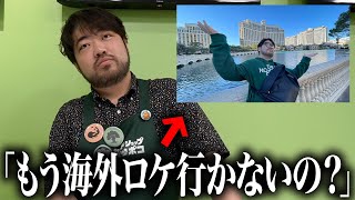 「楽しいロケはもう行かないんですか？」に答えてみた。