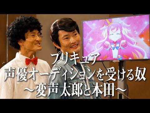 プリキュア声優オーディションを受ける奴〜変声太郎と本田〜