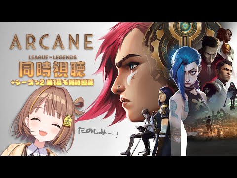 【Arcane】シーズン1を終わりまで見て、シーズン2も一緒に見よう！【 ぶいすぽっ！ / 千燈ゆうひ 】