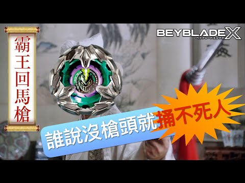 ★戰鬥陀螺X世代Beyblade X ★ BX-13 騎士長槍配置改造《EP07》