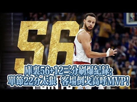 庫里56+12三分刷爆紀錄：單節22分太狠 客場倒戈高呼MVP#nba #籃球 #basketball #库里 #勇士 #nbahighlights