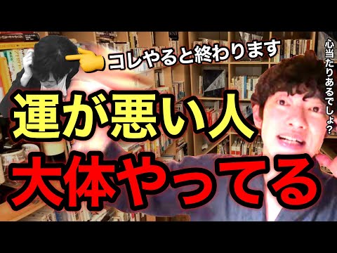 【警告】運を良くする方法を知りたいならまずはコレをやめなさい‼︎※切り抜き※運が悪くなる※引き寄せの法則※不運／質疑応答DaiGoメーカー【メンタリストDaiGo】