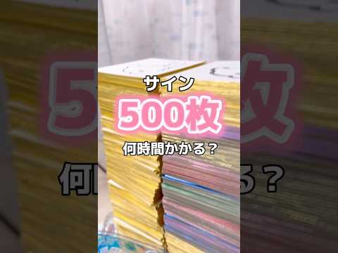 サイン500枚描くのに何時間かかる！？🤣🤣