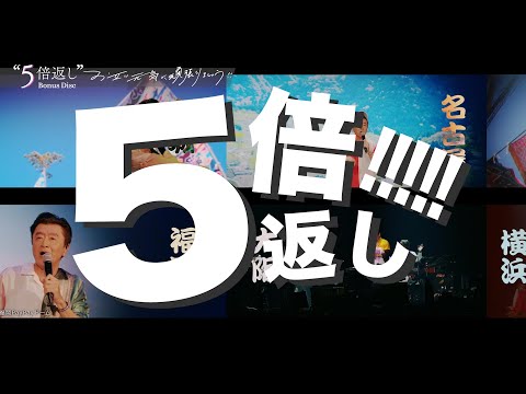 桑田佳祐 – 5月3日発売 LIVE Blu-ray & DVD『お互い元気に頑張りましょう!! -Live at TOKYO DOME-』第2弾トレーラー映像