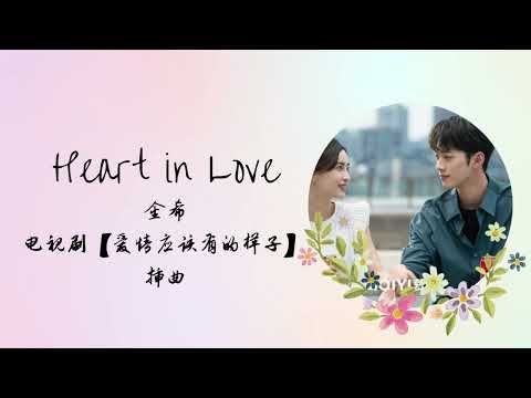 Heart in Love | 金希 | 电视剧【爱情应该有的样子 Love The Way You Are】 插曲 OST