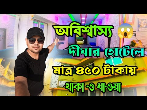 Digha Hotel || Only Rs 450 With Fooding & Loadging || Digha Budget Hotel ||